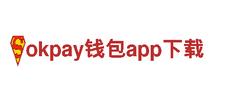 okpay钱包app下载-领先科技